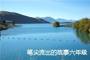 笔尖流出的故事六年级作文(精选10篇)