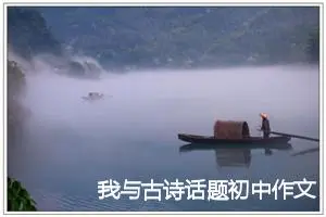 我与古诗话题初中作文(精选5篇)