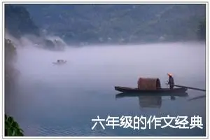 六年级的作文经典