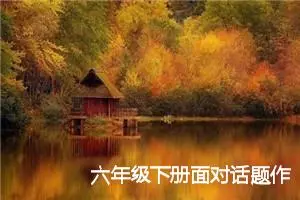 六年级下册面对话题作文600字(精选5篇)
