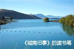 《城南旧事》的读书笔记