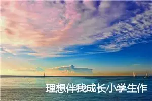 理想伴我成长小学生作文(精选5篇)