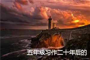 五年级习作二十年后的家乡(精选9篇)