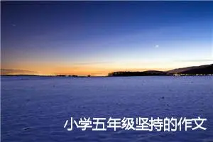 小学五年级坚持的作文(精选5篇)