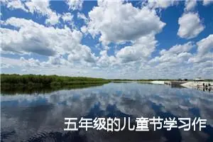 五年级的儿童节学习作文(精选5篇)