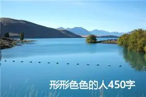 形形色色的人450字五年级满分作文(精选10篇)
