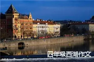 四年级西湖作文