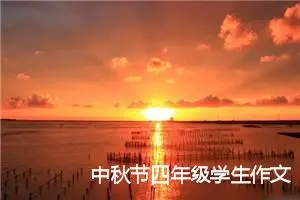中秋节四年级学生作文(精选10篇)
