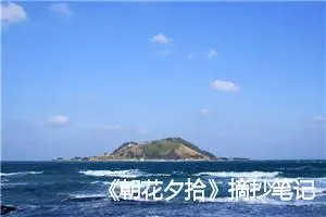 《朝花夕拾》摘抄笔记(精选10篇)
