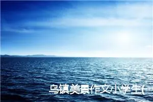 乌镇美景作文小学生(精选5篇)