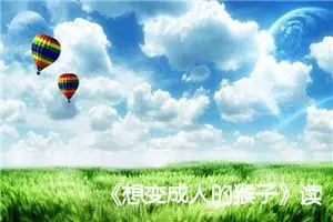 《想变成人的猴子》读书感悟四年级作文