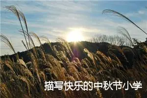 描写快乐的中秋节小学作文(精选7篇)