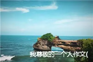 我尊敬的一个人作文(精选11篇)