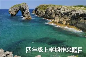 四年级上学期作文题目榜样600字(精选5篇)