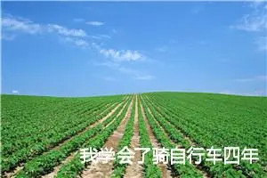 我学会了骑自行车四年级下册作文400字(精选7篇)