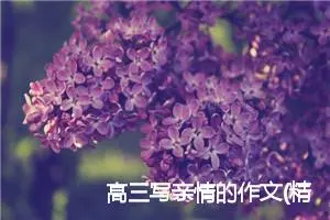 高三写亲情的作文(精选7篇)