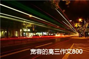 宽容的高三作文800字(精选5篇)