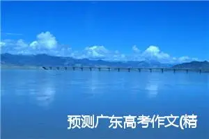 预测广东高考作文(精选5篇)