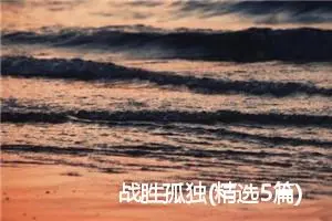 战胜孤独(精选5篇)