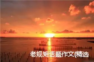 老规矩话题作文(精选5篇)