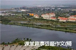 课堂趣事话题作文(精选5篇)