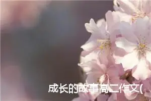 成长的故事高二作文(精选4篇)