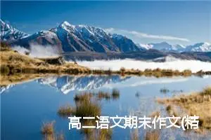 高二语文期末作文(精选5篇)