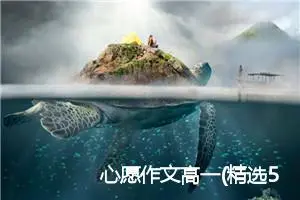 心愿作文高一(精选5篇)