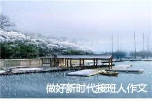 做好新时代接班人作文600字(精选5篇)