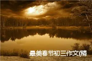 最美春节初三作文(精选5篇)