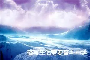 描写生活需要奋斗中学生作文(精选5篇)