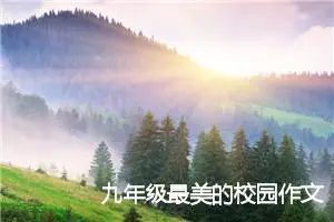 九年级最美的校园作文600字作文(精选5篇)