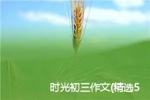 时光初三作文(精选5篇)