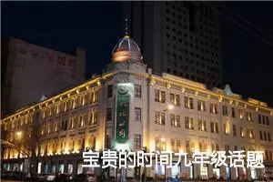 宝贵的时间九年级话题作文(精选5篇)