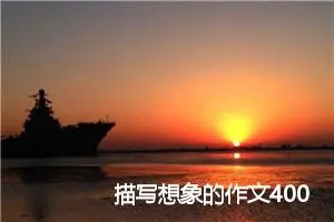 描写想象的作文400字(精选6篇)