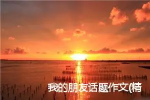 我的朋友话题作文(精选5篇)