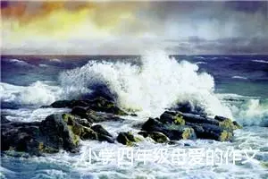 小学四年级母爱的作文(精选5篇)