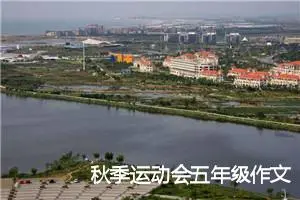 秋季运动会五年级作文(精选5篇)