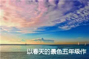 以春天的景色五年级作文(精选5篇)