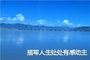 描写人生处处有感动主题作文(精选5篇)