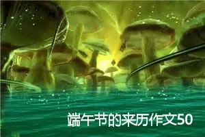 端午节的来历作文500字(精选5篇)