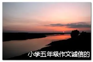 小学五年级作文诚信的一件事(精选5篇)