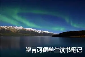 堂吉诃德学生读书笔记