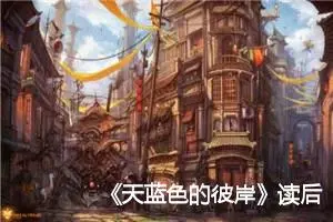 《天蓝色的彼岸》读后感五年级作文