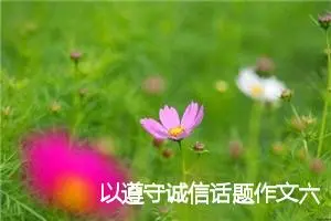 以遵守诚信话题作文六年级(精选5篇)