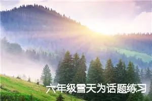 六年级雪天为话题练习作文(精选5篇)