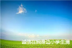 诚信在我身边小学生满分作文(精选5篇)