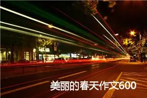 美丽的春天作文600字(精选5篇)
