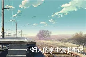 小妇人的学生读书笔记