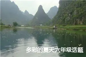 多彩的夏天六年级话题作文(精选5篇)